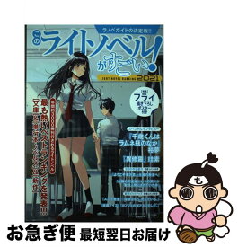 【中古】 このライトノベルがすごい！ 2021 / 『このライトノベルがすごい!』編集部 / 宝島社 [単行本]【ネコポス発送】