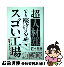 【中古】 超人材難でも稼げるスゴい工場 / 清水 英敦 / 幻冬舎 [単行本（ソフトカバー）]【ネコポス発送】