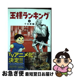 【中古】 王様ランキング 9 / 十日 草輔 / KADOKAWA [コミック]【ネコポス発送】