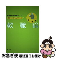楽天市場】教師論 学文社の通販 