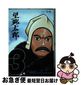 【中古】 望郷太郎 3 / 山田 芳裕 / 講談社 [コミック]【ネコポス発送】