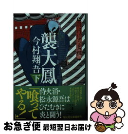 【中古】 襲大鳳 羽州ぼろ鳶組　11 下 / 今村翔吾 / 祥伝社 [文庫]【ネコポス発送】