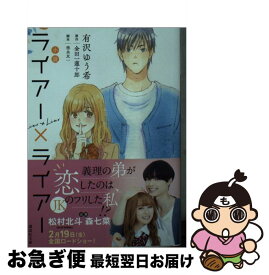 【中古】 小説ライアー×ライアー / 有沢 ゆう希, 徳永 友一 / 講談社 [文庫]【ネコポス発送】