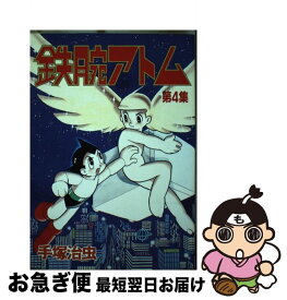 【中古】 鉄腕アトム 4 / 手塚 治虫 / 講談社 [新書]【ネコポス発送】