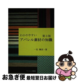 【中古】 わかりやすいアパレル素材の知識 第3版 / 一見 輝彦 / ファッション教育社 [単行本]【ネコポス発送】