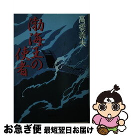 【中古】 渤海王の使者 / 高橋 義夫 / 廣済堂出版 [文庫]【ネコポス発送】