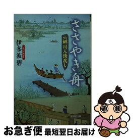 【中古】 ささやき舟 六郷川人情渡し / 伊多波 碧 / 廣済堂出版 [文庫]【ネコポス発送】