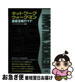 【中古】 ネットワークウォークマン徹底活用ガイド / ケイズプロダクション / ソシム [単行本]【ネコポス発送】