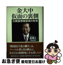 【中古】 金大中仮面の裏側 元韓国情報部員の告発 / 金基三（キム　キサム）, 荒木信子 / 草思社 [単行本]【ネコポス発送】