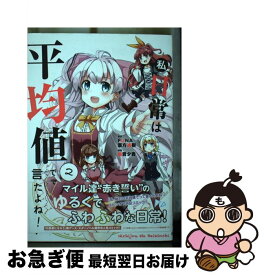 【中古】 私、日常は平均値でって言ったよね！ 2 / 森貴夕貴 / アース・スターエンターテイメント [コミック]【ネコポス発送】