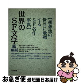 【中古】 世界のSF文学・総解説 超想像の世界に飛翔するSF名作事典 増補版 / 自由国民社 / 自由国民社 [ペーパーバック]【ネコポス発送】