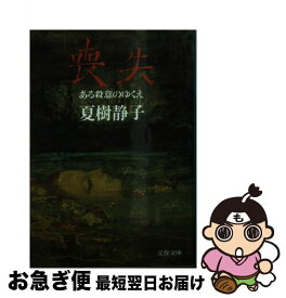 【中古】 喪失 ある殺意のゆくえ / 夏樹 静子 / 文藝春秋 [文庫]【ネコポス発送】