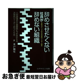 【中古】 辞めさせたくない社員が辞めない組織 人材激薄の介護業界もよみがえる次世代リーダーのつく / 井戸和宏 / ヒポ・サイエンス出版 [単行本]【ネコポス発送】