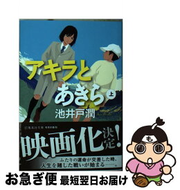 【中古】 アキラとあきら 上 / 池井戸 潤 / 集英社 [文庫]【ネコポス発送】