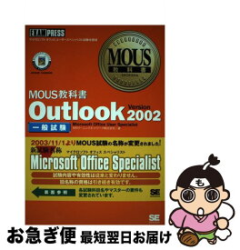 【中古】 Outlook　Version　2002 一般試験 / NRIラーニングネットワーク / 翔泳社 [単行本]【ネコポス発送】