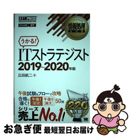 【中古】 うかる！ITストラテジスト 情報処理技術者試験学習書 2019～2020年版 / 広田 航二 / 翔泳社 [単行本（ソフトカバー）]【ネコポス発送】