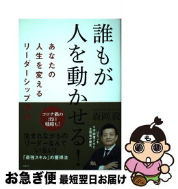 【中古】 誰もが人を動かせる!　あなたの人生を変えるリーダーシップ革命 / 森岡毅 / 日経BP [単行本（ソフトカバー）]【ネコポス発送】