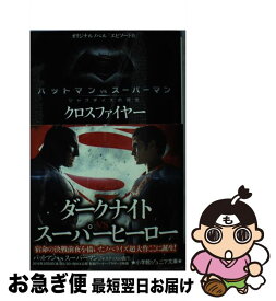 【中古】 バットマンVSスーパーマン エピソード0「クロスファイヤー」 / マイケル・コッグス, 田邊 雅之 / 小学館 [新書]【ネコポス発送】