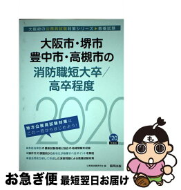 【中古】 大阪市・堺市・豊中市・高槻市の消防職短大卒／高卒程度 2020年度版 / 公務員試験研究会 / 協同出版 [単行本]【ネコポス発送】