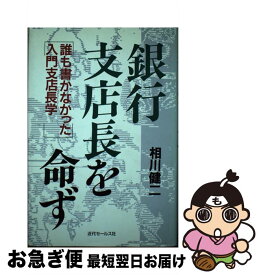 【中古】 銀行支店長を命ず 誰も書かなかった入門支店長学 / 近代セールス社 / 近代セールス社 [ハードカバー]【ネコポス発送】