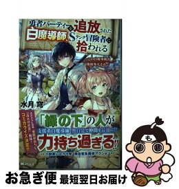 【中古】 勇者パーティーを追放された白魔導師、Sランク冒険者に拾われる この白魔導師が規格外すぎる / 水月 穹, DeeCHA / 双葉社 [単行本（ソフトカバー）]【ネコポス発送】