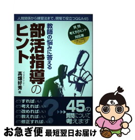 【中古】 部活指導のヒント / 高畑 好秀, 中村 高之 / ラピュータ [単行本（ソフトカバー）]【ネコポス発送】