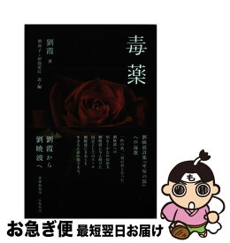 【中古】 毒薬 詩集 / 劉霞, 劉燕子, 田島安江 / 書肆侃侃房 [単行本（ソフトカバー）]【ネコポス発送】