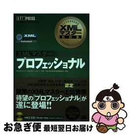 【中古】 XMLマスタープロフェッショナル XML技術者認定資格試験学習書 / 志賀 澄人, 山本 大 / 翔泳社 [単行本]【ネコポス発送】