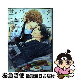 【中古】 ダンディなバツイチの世話してます / 大和名瀬 / 海王社 [コミック]【ネコポス発送】