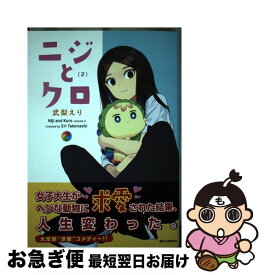 【中古】 ニジとクロ 2 / 武梨 えり / 一迅社 [コミック]【ネコポス発送】