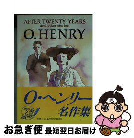 【中古】 After　twenty　years And　other　stories　O・ヘンリー名 / O・ヘンリー, O.Henry / 講談社インターナショナル [文庫]【ネコポス発送】