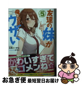 【中古】 友達の妹が俺にだけウザい 5 / 三河ごーすと, トマリ / SBクリエイティブ [文庫]【ネコポス発送】