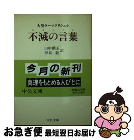 【中古】 大聖ラーマクリシュナ　不滅の言葉 コタムリト / 田中 嫺玉, 奈良 毅 / 中央公論新社 [文庫]【ネコポス発送】