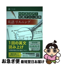 【中古】 ハイスコア！共通テスト攻略　英語リスニング / 水野 卓 / Z会 [単行本]【ネコポス発送】