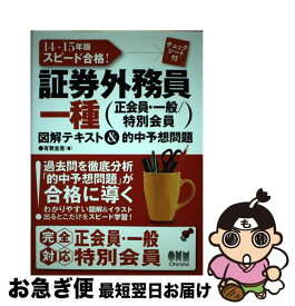 【中古】 スピード合格！証券外務員一種 正会員・一般／特別会員 14ー15年版 / 有賀 圭吾 / オーム社 [単行本（ソフトカバー）]【ネコポス発送】