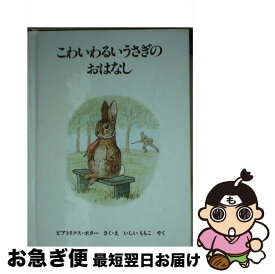 【中古】 こわいわるいうさぎのおはなし 新版 / ビアトリクス・ポター, いしい ももこ / 福音館書店 [ペーパーバック]【ネコポス発送】