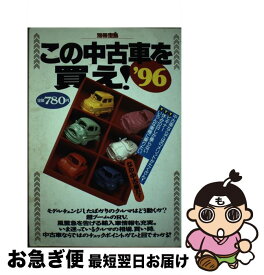 【中古】 この中古車を買え！ ベスト1台をゲットするぶっちぎりのクルマ案内 ’96 / 宝島社 / 宝島社 [ムック]【ネコポス発送】