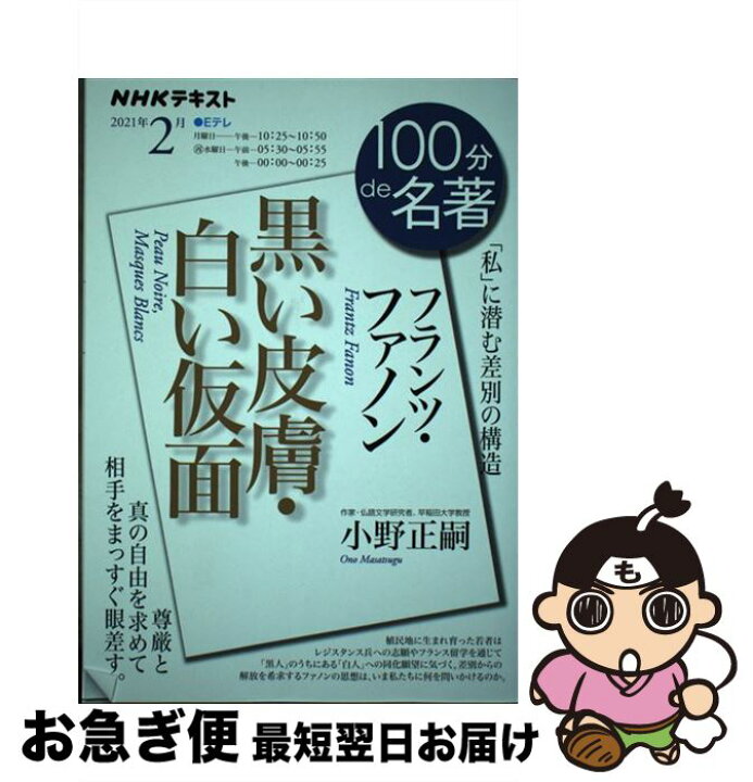 楽天市場 中古 フランツ ファノン 黒い皮膚 白い仮面 私 に潜む差別の構造 小野 正嗣 ｎｈｋ出版 ムック ネコポス発送 もったいない本舗 お急ぎ便店