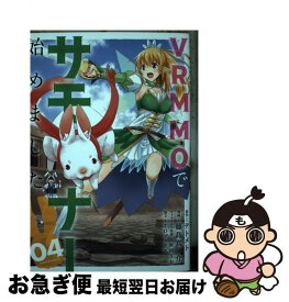 【中古】 VRMMOでサモナー始めました 04 / テトメト, 藤島真ノ介 / 竹書房 [コミック]【ネコポス発送】