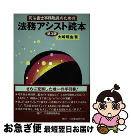 【中古】 司法書士事務職員のための法務アシスト読本 第3版 / 大崎晴由 / 民事法研究会 [単行本]【ネコポス発送】