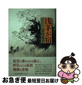 【中古】 浅茅が宿 / 吉住 侑子 / 作品社 [単行本]【ネコポス発送】