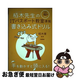 【中古】 栢木先生のITパスポート教室準拠書き込み式ドリル 令和02年 / 技術評論社編集部 / 技術評論社 [単行本（ソフトカバー）]【ネコポス発送】