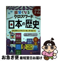 楽天市場】クロスワードで学ぼう! 地理・歴史の通販 
