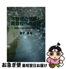 【中古】 不登校の予防と再登校への支援 効果的な登校刺激の与え方 / 金子 保 / 田研出版 [単行本]【ネコポス発送】
