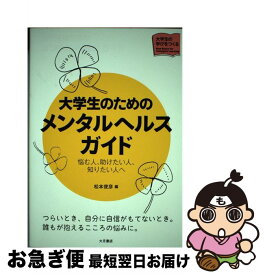 【中古】 大学生のためのメンタルヘルスガイド 悩む人、助けたい人、知りたい人へ / 松本俊彦 / 大月書店 [単行本]【ネコポス発送】