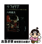 【中古】 ラ・フォリア ひとつの音に世界を見、ひとつの曲に自らを聞く / 八村 義夫 / 草思社 [単行本]【ネコポス発送】