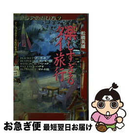 【中古】 楽しすぎるタイ旅行 / 船橋 英雄 / イマジン [単行本]【ネコポス発送】