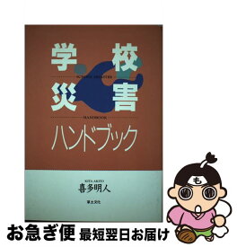 【中古】 学校災害ハンドブック / 喜多 明人 / 草土文化 [単行本]【ネコポス発送】