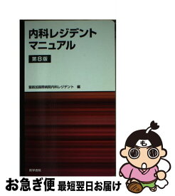 【中古】 内科レジデントマニュアル 第8版 / 聖路加国際病院内科レジデント / 医学書院 [単行本]【ネコポス発送】