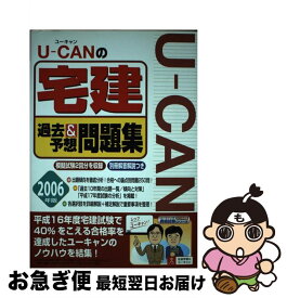 【中古】 Uーcanの宅建過去＆予想問題集 2006年度版 / ユーキャン宅建試験研究会 / 主婦の友社 [単行本]【ネコポス発送】